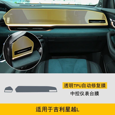 Suitable for 21-25 Geely Xingyue L Screen Center Console Interior Film Car Modification Transparent Tpu Protective Film (Car interior film) - 21-25-geely-xingyue-l-central-control-instrument-panel-film