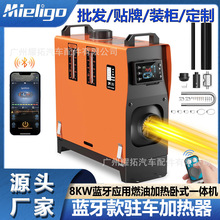 源头厂家驻车空调加热器12V24V220V柴油暖风机蓝牙8KW房车露营车