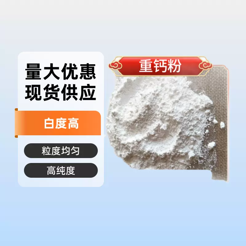 优质现货200-4000目白度高吸油率低橡胶造纸涂料油漆饲料重钙粉
