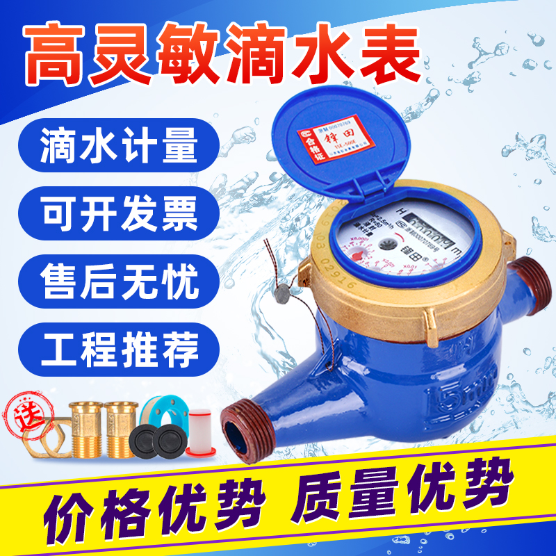水表家用自来水4分6分 出租房冷水表DN15/20旋翼式机械滴水表