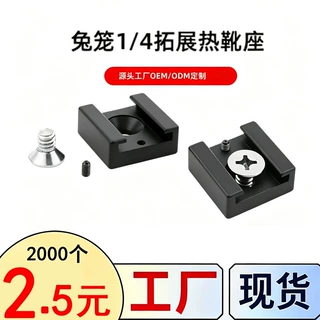 兔笼1/4螺丝转热冷靴座相机拓展底座监视器补光灯麦克风转接配件