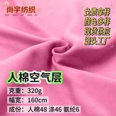 现货人棉空气层 320gTR双面弹力空气层布料 秋冬针织卫衣套装面料