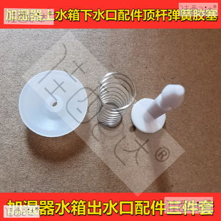 Humidifier Accessories, Water Tank Outlet Accessories, Three-Piece Set, Ejector Rod, Spring, Rubber Plug, Humidifier Repair Accessories