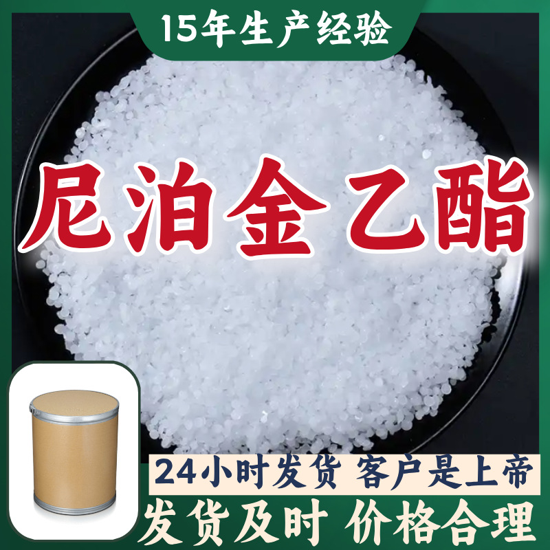 尼泊金乙酯  15年生产经验工厂直供多用途福建上海山东