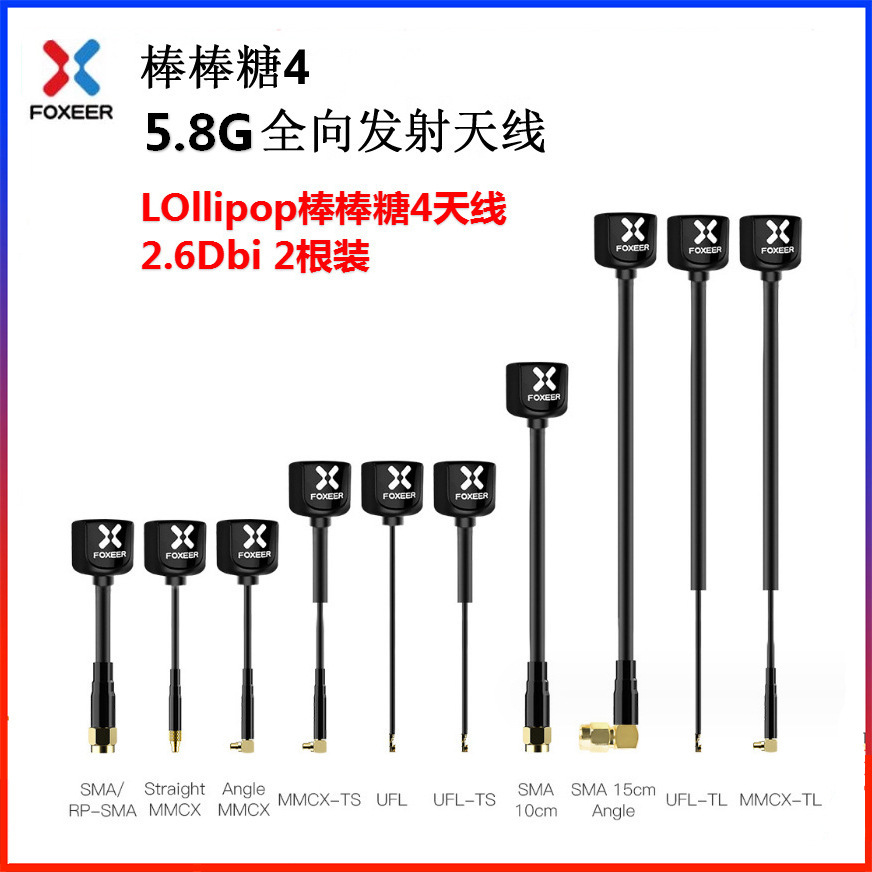 Foxeer飞翼棒棒糖4 Lollipop4天线5.8G发射接收2.6Dbi穿越机2根装