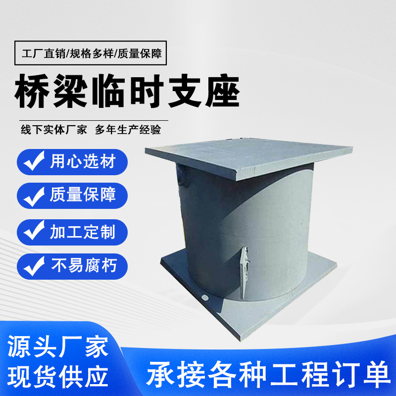 桥梁临时支座公路沙桶式支柱 焊接预制梁施工用可拆卸式临时支座