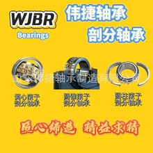 伟捷剖分圆柱滚子轴承01B600进口工艺替代进口