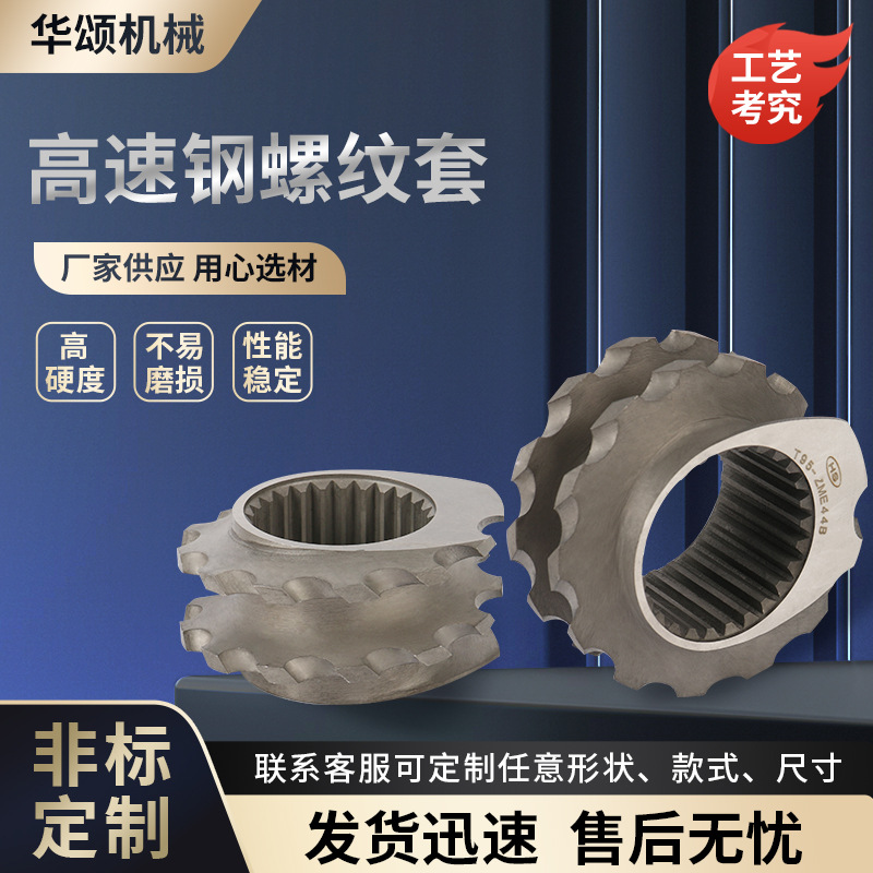 华颂厂家批发高速钢螺纹套造粒机双螺杆A/B挤出机配件螺套