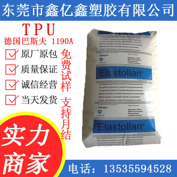 TPU注塑 德国巴斯夫1190A 热塑性TPU 耐低温 透明TPU 高流动