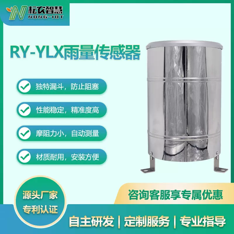 耘农RY-YLX雨量传感器不锈钢翻斗式雨量计水文水利农业精准监测