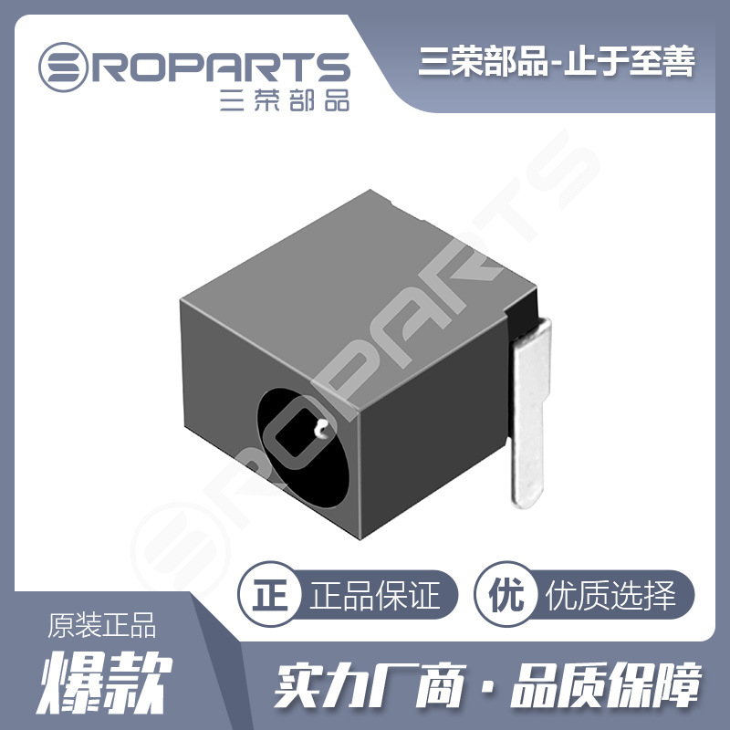 三荣部品 DC插座 DC-006 直流电源插座 耐高温 厂家直销