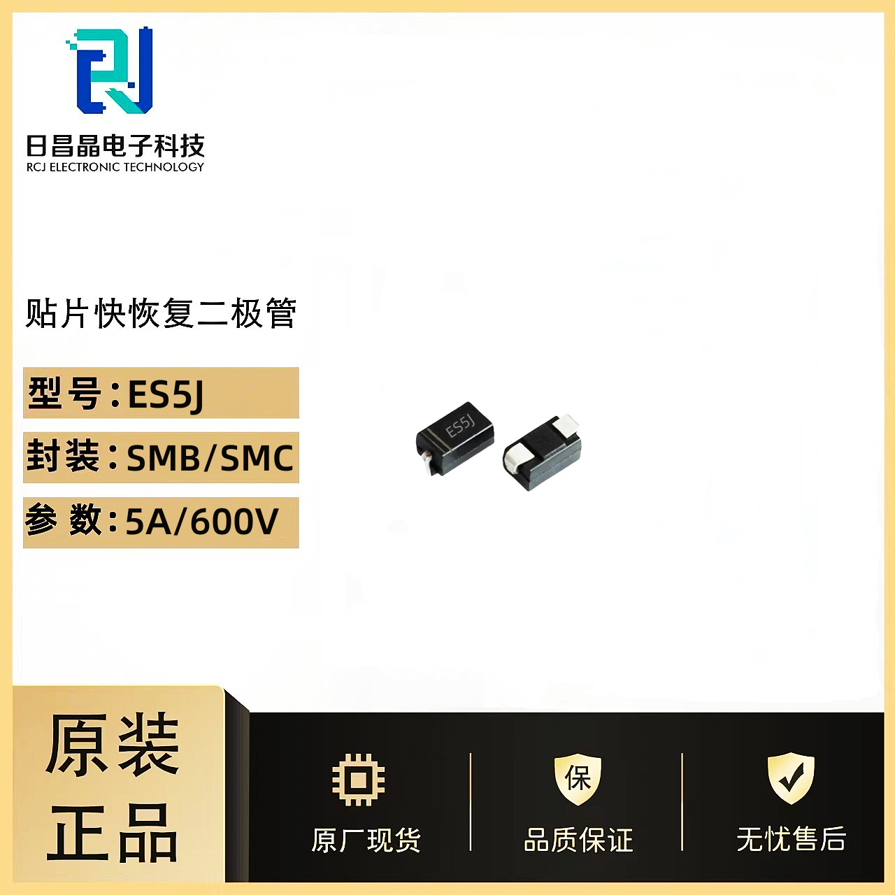 ES5J贴片超快恢复二极管 DO-214AA SMB/SMC 5A/600V原厂+免费送样