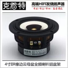 4寸全频喇叭4寸HIFI发烧全频喇叭云母盆铝盆架桌面书架箱喇叭