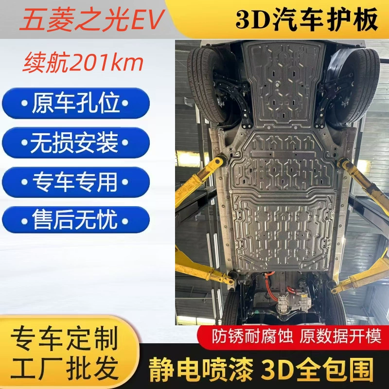 25 Wuling Light EV нижняя защитная панель 3D батарейное шасси бронированная автомобильная моторная линия нижняя защитная перегородка