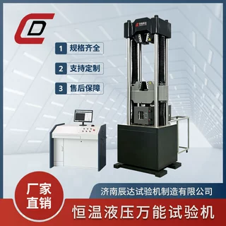 济南辰达微机控制恒温电液伺服液压万能试验机WAW-1000E