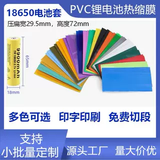 18650电池套 热缩套管 pvc热缩管 锂电池包装绝缘外皮彩套印刷