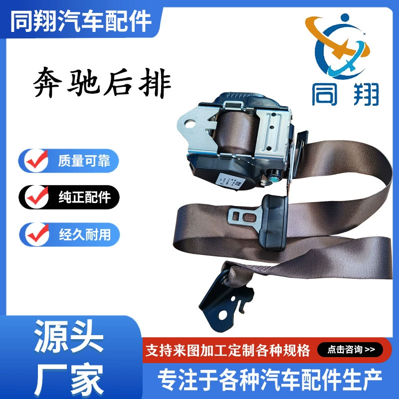 Tongxiang ремень безопасности в сборке Mercedes-Benz 213/166/238/205/448