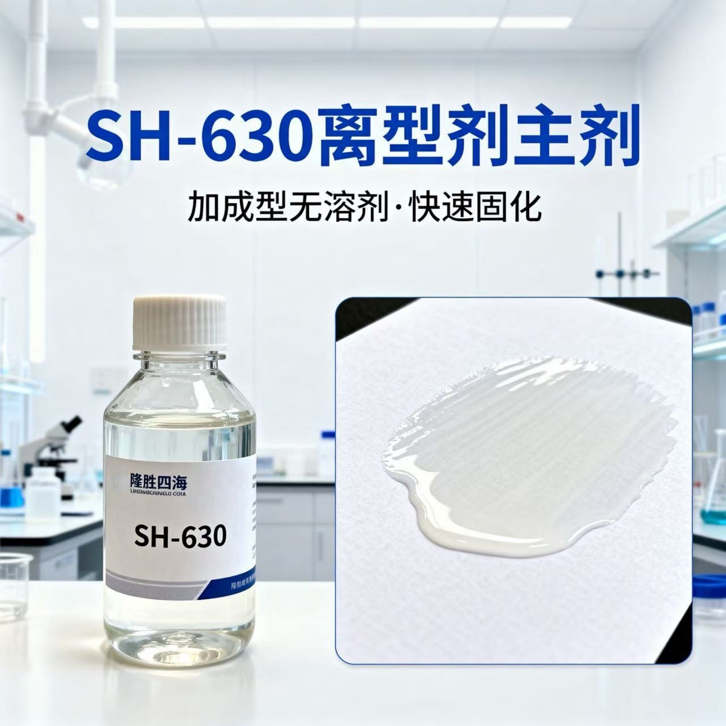 加成型无溶剂有机硅离型剂SH-630 淋膜纸食品烘焙防粘纸用隔离剂
