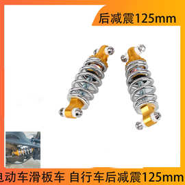 电动车滑板车  自行车后减震125mm 减震器改装配件滑板车