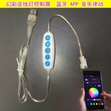 5v幻彩皮线灯控制器 烟花灯幻彩蓝牙控制器APP声控5V RGB灯带灯条