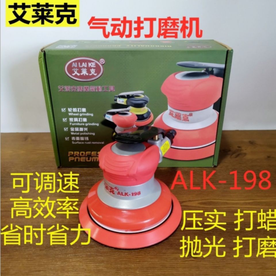 艾莱克台湾气动打磨机大功率抛光5寸气动气磨机ALK-168/188/198