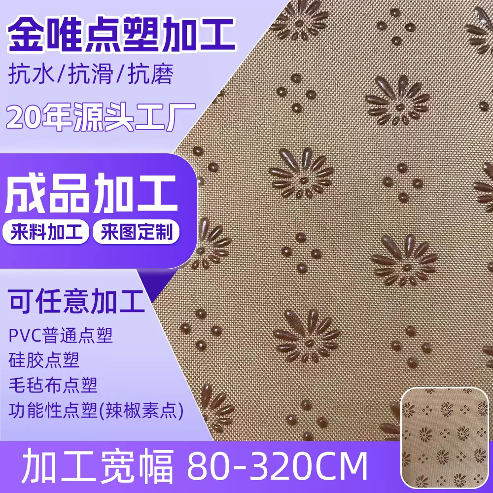 定制成品加工点塑防滑布加工双面硅胶点塑止滑布功能性点塑布面料