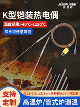 开普森K型进口铠装热电偶灼热丝耐高温探头炉温测温线温度传感器
