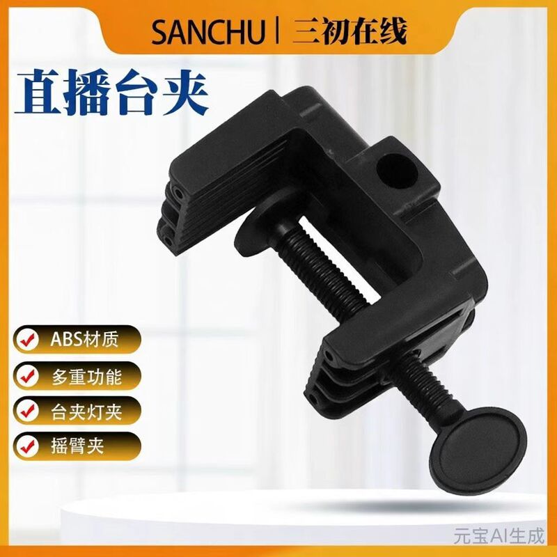 Live Broadcast Clip, Eye Protection Desk Lamp Clip, Plastic Clip, Rocker Arm Clip, Horse Buckle Clip, Fixed Desktop I-Shaped Clip, Equipment Desk Clip