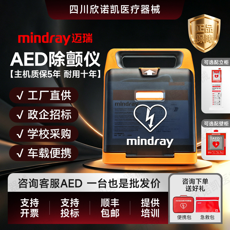 迈瑞AED除颤仪C1C2L1L2真机急救心肺复苏便携式车载aed除颤仪投标