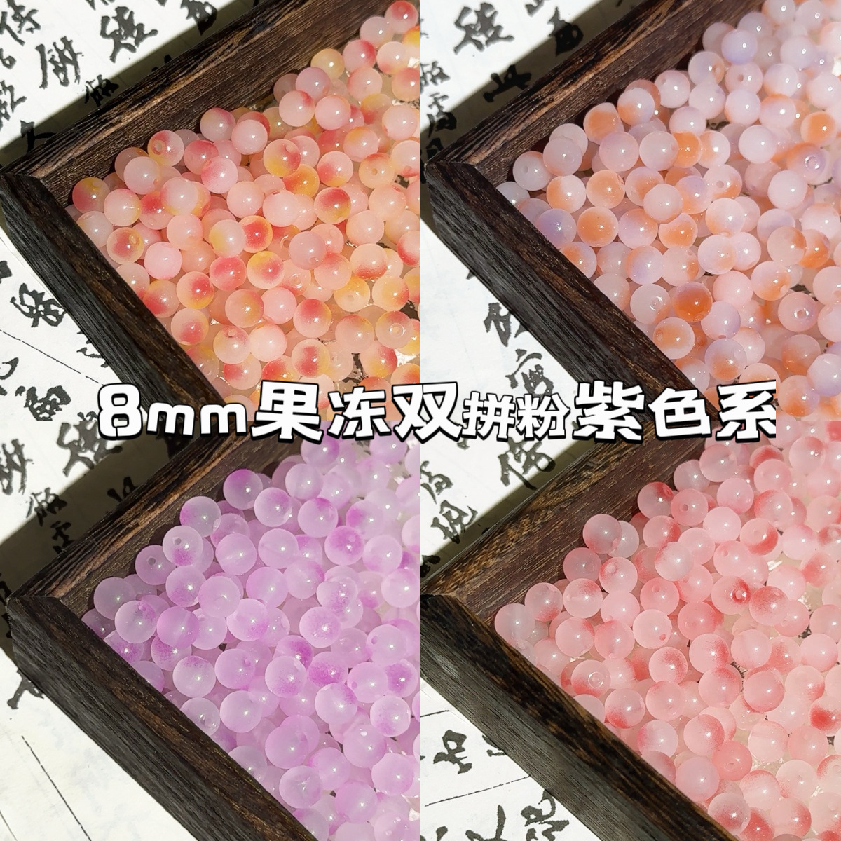 8mm粉紫色系琉璃珠夏日果凍雙拼玻璃串珠DIY手工飾品材料散珠圓珠