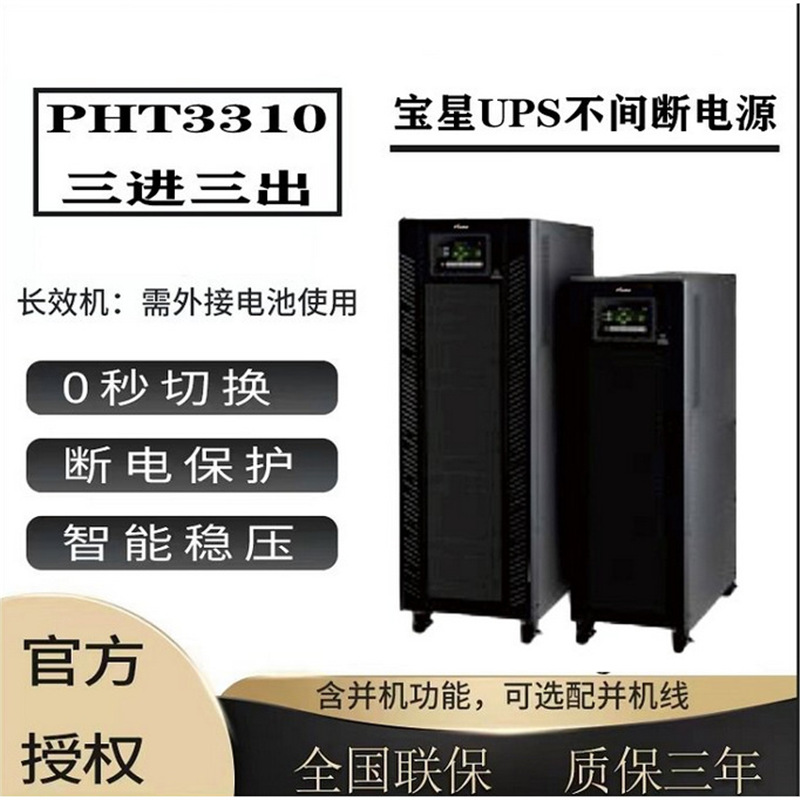 宝星UPS高频不间断电源PHT3310三进三出10KVA/10KW