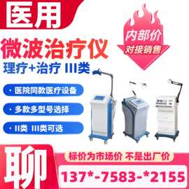 微型波治疗仪 便携推车微波理疗仪 治疗探头理疗头都可选202606