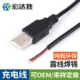 usb剥皮插头焊锡数据线