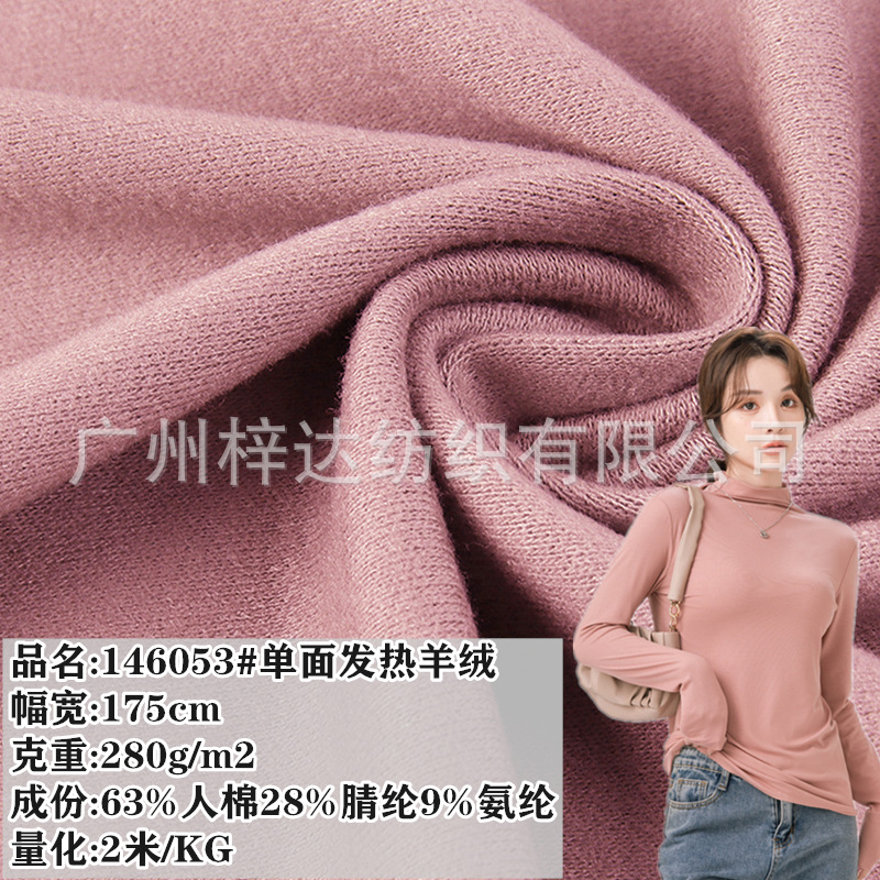 280g单面发热羊绒  针织腈纶人棉弹力磨毛面料 秋冬保暖打底面料