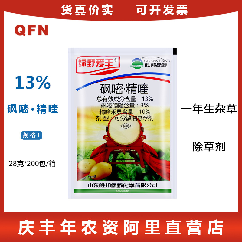 绿野爱丰13%砜嘧·精喹马铃薯烟草土豆田苗后农药除草剂禾阔双除