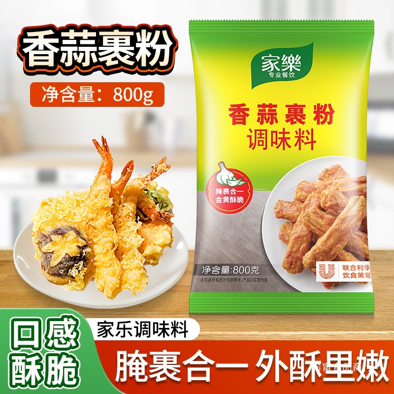 家乐香蒜裹粉调味料炸鸡裹粉家用商用炸粉炸虾鸡排鸡柳鸡翅鸡米花