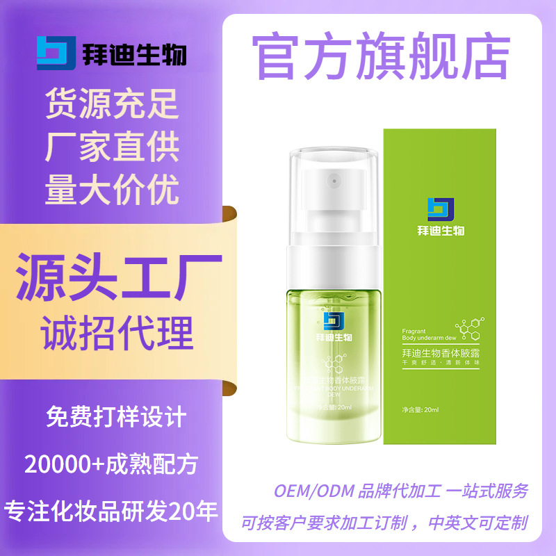 广药白云山拜迪生物腋露腋臭喷雾香体露腋下去汗味干爽留香止汗露