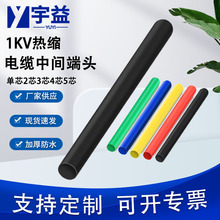 1KV热缩中间接头 二三四五芯 低压电缆终端头附件 热缩绝缘套管