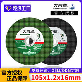 大鲨鱼切割片砂轮105正品4寸角磨机金属不锈钢超薄树脂沙轮切割片