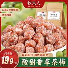 牧果人香草茶梅186g袋装茶香软糯酸甜咸果干零食杭州老味蜜饯梅子