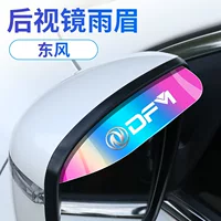 Новый автомобиль универсальный фантомный дождевой бровь подходит для Dongfeng Light Light Light Light Light Light Light Mirror