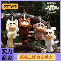 52TOYS蜡笔小新大尾巴毛绒搪胶盲盒书包挂件手办摆件儿童玩具礼物
