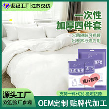 一次性四件套床单被罩旅游旅行便携加大加厚酒店用品批发OEM定制