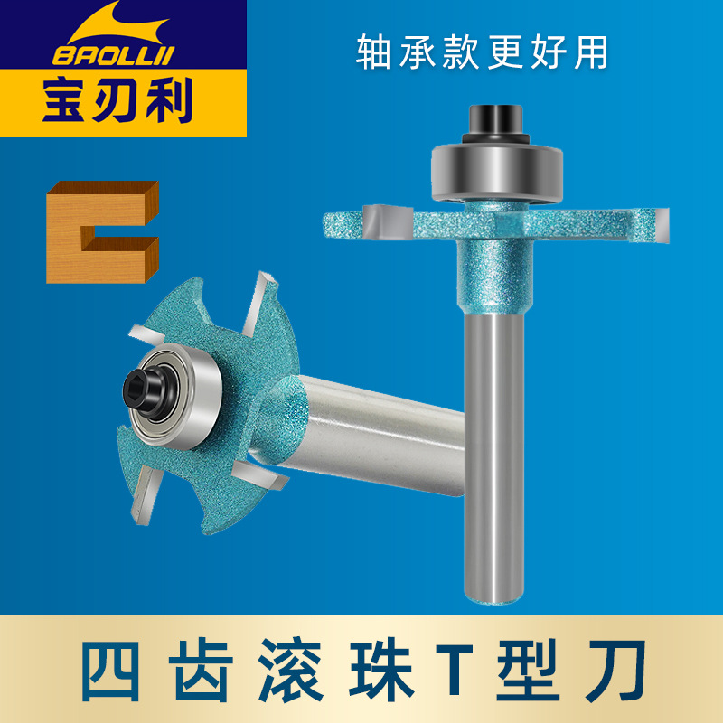 滚珠四齿T型刀槽口刀开槽木工开榫铣刀子母拉手刀修边机雕刻机刀
