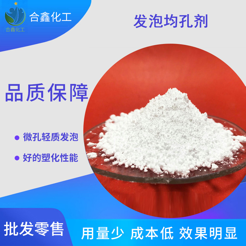 上海厂家生产  发泡均孔剂  聚氨酯发泡助剂  EVA发泡均孔剂