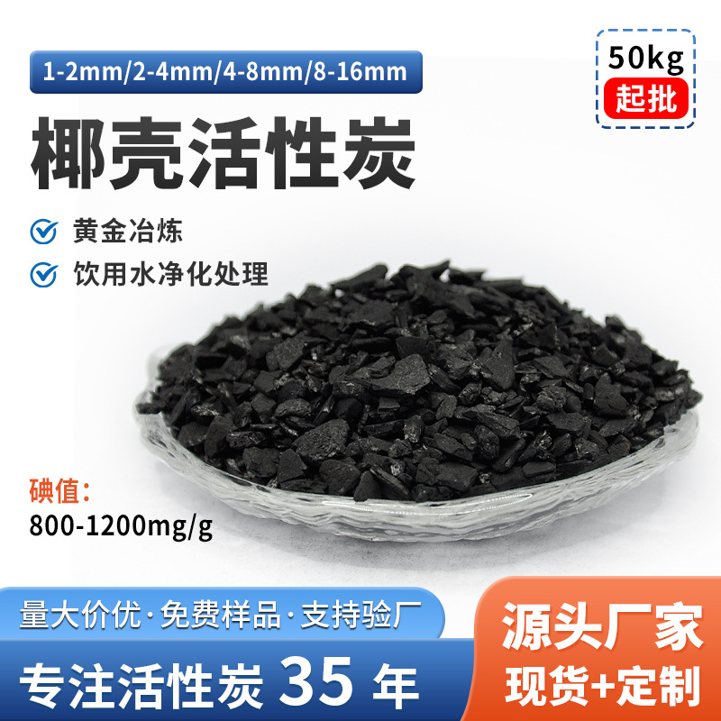 椰壳活性炭颗粒1100碘值贵金属黄金回收工业用活性炭工厂现货批发