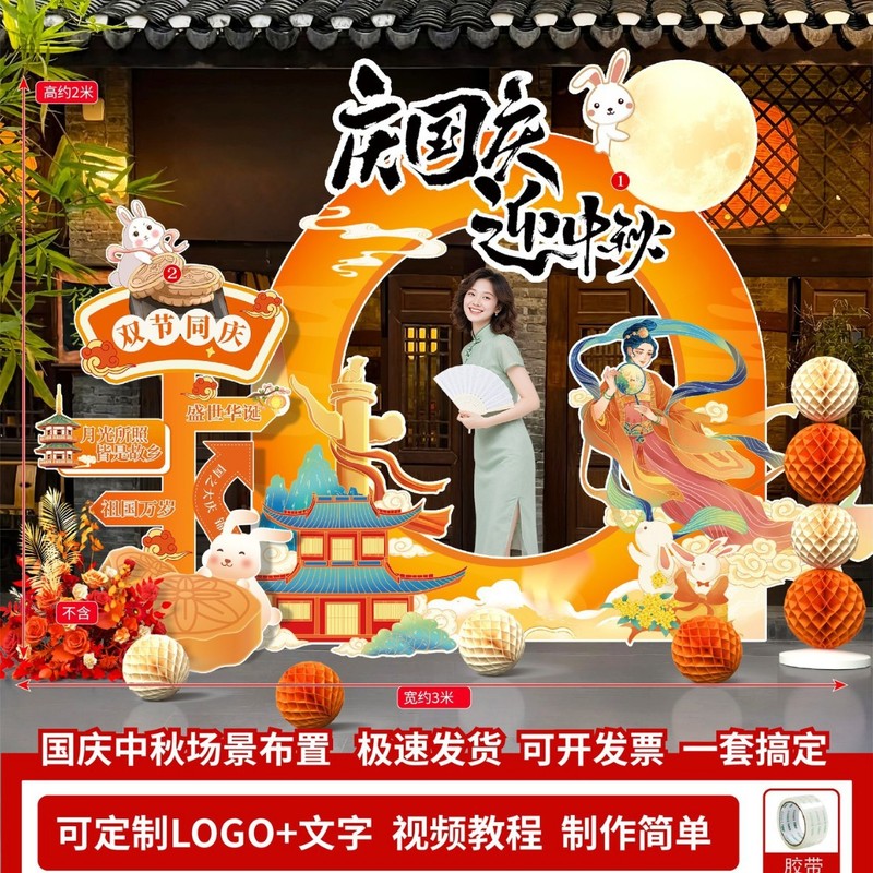 中秋国庆节拍照打卡装饰场景商场美陈活动仪式感摆件场景背景板|undefined
