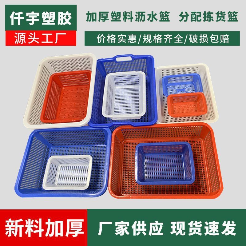 Thickened plastic square sieve e-commerce picking and distribution basket fine hole rectangular sieve drain basket plastic sieve storage square sieve