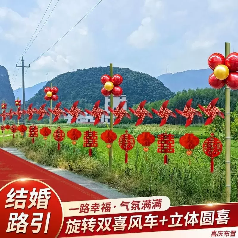 风车结婚路引场景布置婚礼装饰灯笼农村院子外景婚庆用品室外大全