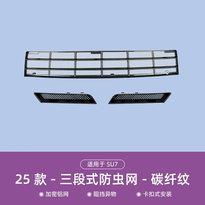 Suitable for Xiaomi Su7/Yu7 Insect-Proof Automobile anti-insect net - su7-palace-style-carbon-pattern-insect-net3-piece-set